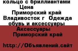 кольцо с бриллиантами › Цена ­ 450 000 - Приморский край, Владивосток г. Одежда, обувь и аксессуары » Аксессуары   . Приморский край